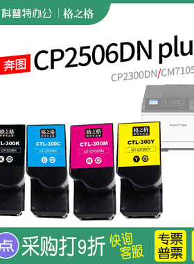 适用 PANTUM奔图CP2506DN plus粉盒 CP2300DN CM7105DN 彩色打印机硒鼓CTL-300BK CTL-300H墨粉盒格之格
