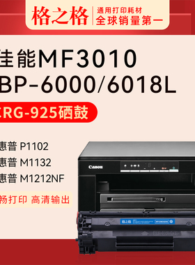 适用 佳能MF3010打印机硒鼓 易加粉 CANON CRG925激光碳粉盒 格之格