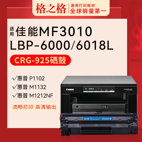 格之格佳能MF3010打印机硒鼓