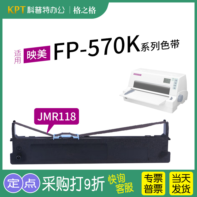 格之格映美FP-570K打印机色带