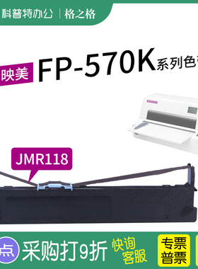适用 映美FP-570K针式打印机色带 FP-570KII Pro墨盒色带芯墨带Jolimark 映美JMR118色带架格之格ND-FP570K
