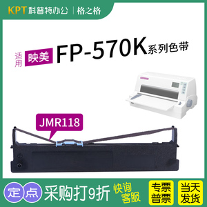 适用 映美FP-570K针式打印机色带 FP-570KII Pro墨盒色带芯墨带Jolimark 映美JMR118色带架格之格ND-FP570K