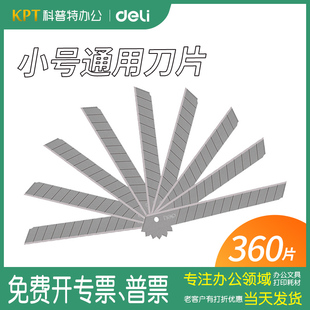 大盒 得力美工刀片2012得力美工刀片小号9mm工业用小号美工刀片墙纸刀小号裁纸刀片360片装