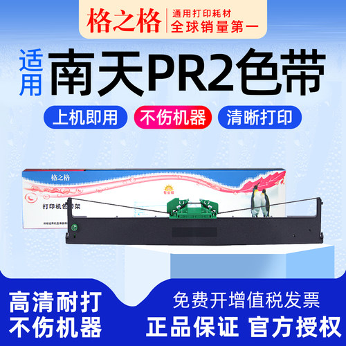 pr2色带架格之格适用南天