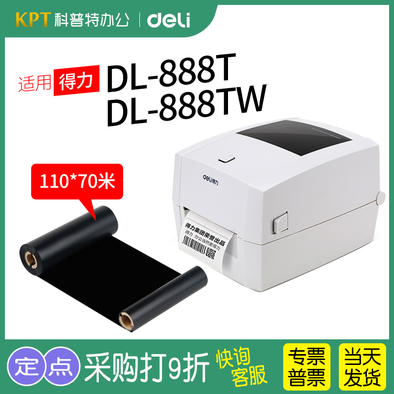 得力条码标签碳带70米*110mm