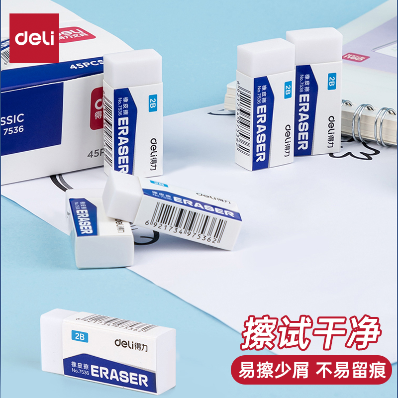 得力7536橡皮擦7537办公用品