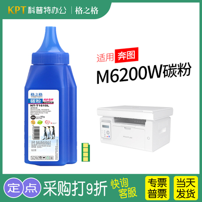 奔图M6200W碳粉高清蓝瓶装