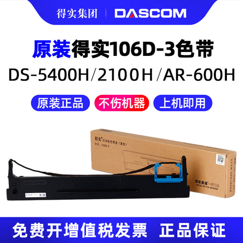 原装得实106D-3色带架