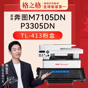 格之格适用于奔图M7105DN粉盒P3305DN硒鼓TL 413硒鼓组件激光打印机PANTUM格之格413H碳粉盒 413墨盒DL