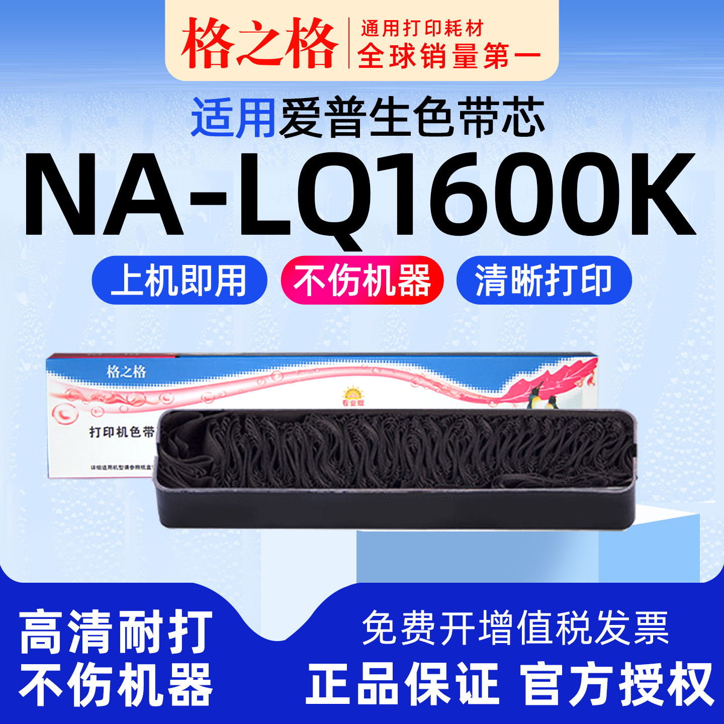格之格NA-LQ1600K/300K/800K色带芯 适用EPSON爱普生 LQ-300K 305K 520K 墨带 色带