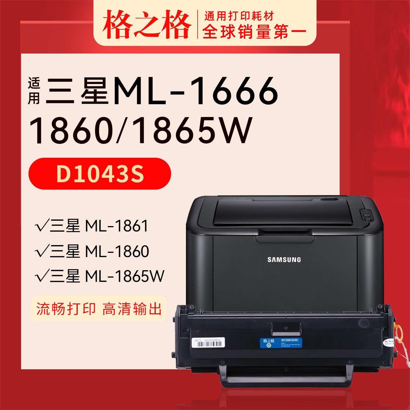 格之格易加粉适用 三星ML-1666硒鼓MLT-D1043S碳粉粉盒1660 1670 1676 1860 1861激光打印机NT-CS1043CT CNS