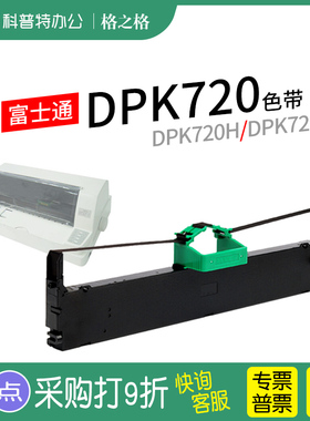 适用 富士通DPK720针式打印机色带 色带架DPK720H 720T 格之格ND墨带 通用 色带盒
