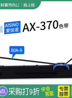 适用 爱信诺Aisino AX-370针式打印机 色带架 格之格航天信息80A-8墨带 通用 色带盒