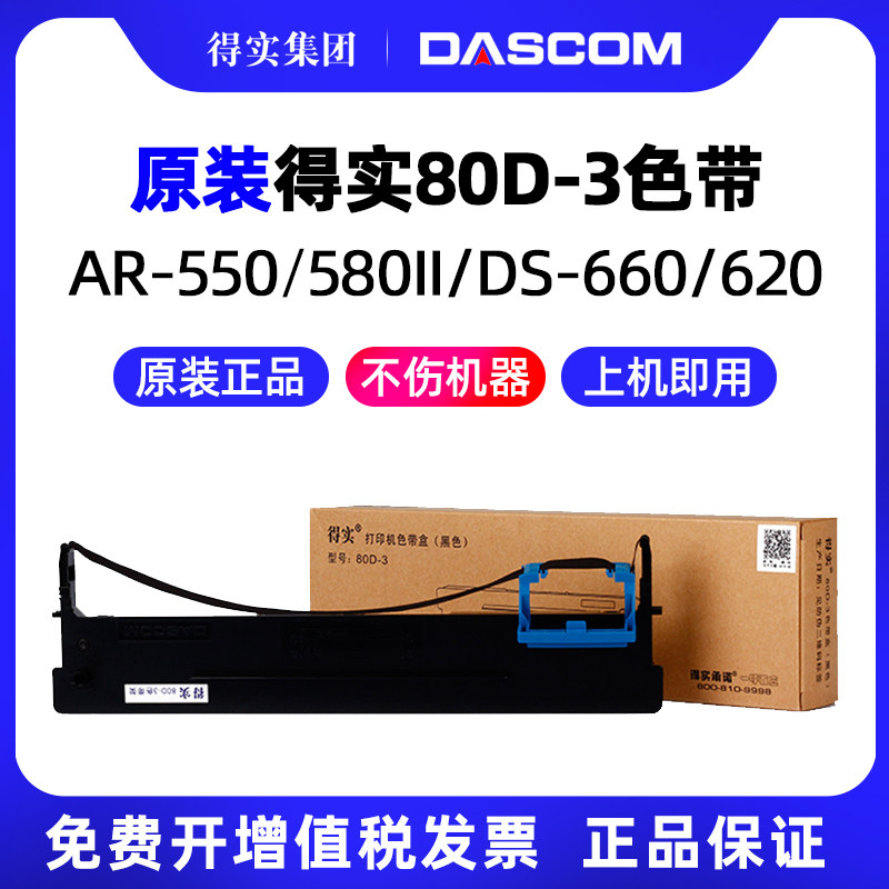 原装得实80D-3色带架带芯AR-550 AR500II DS-2600II AR580II DS300 AR300K DS1100II DS610II DS650 DS620