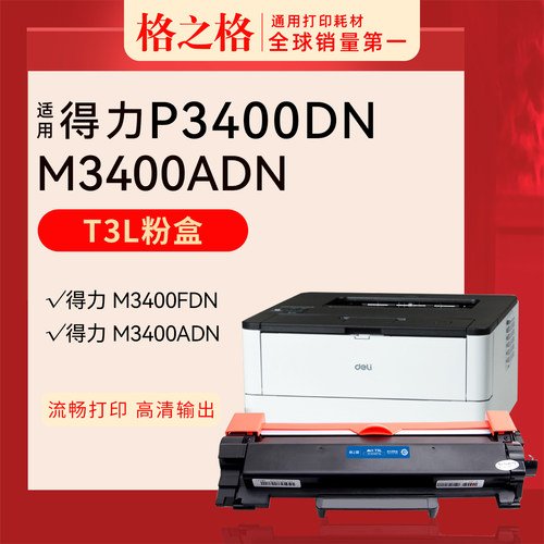 格之格得力P3400DN打印机粉盒