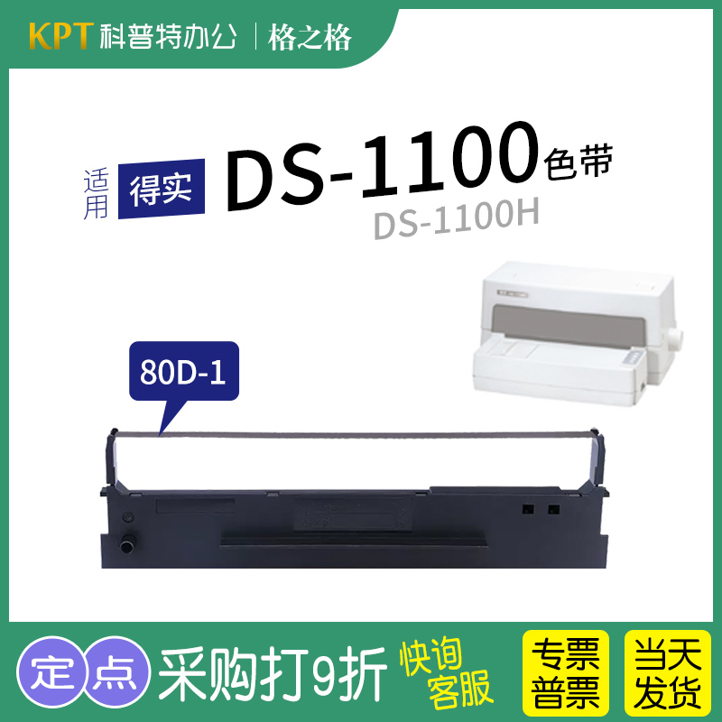 格之格DS-1100打印机色带