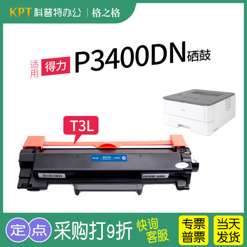 格之格得力P3400DN打印机粉盒