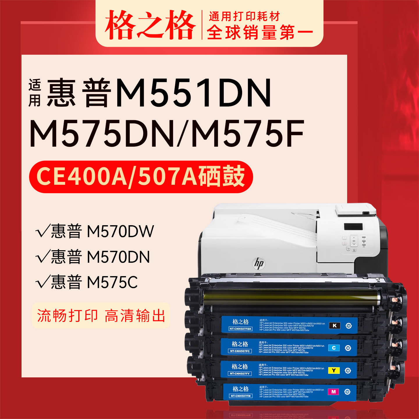 格之格适用 惠普HP enterprise 500 color M551dn M551n xh彩色打印机CE400A格之格507A硒鼓