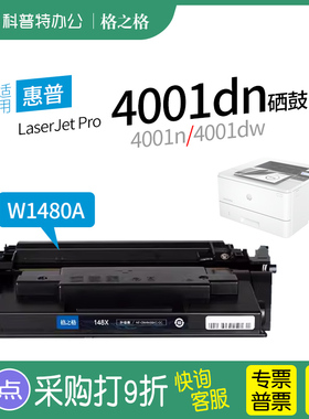 适用 惠普W1480A硒鼓 148a 4001dn粉盒 4001n 4001dw 碳粉盒MFP4101fdw fdn打印机墨盒 w1480x大容量格之格