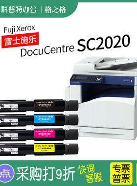 适用 富士施乐 Xerox DocuCentre SC2020彩色复印机SC2020CPS碳粉盒粉筒 SC2020DA碳粉格之格NT-CX