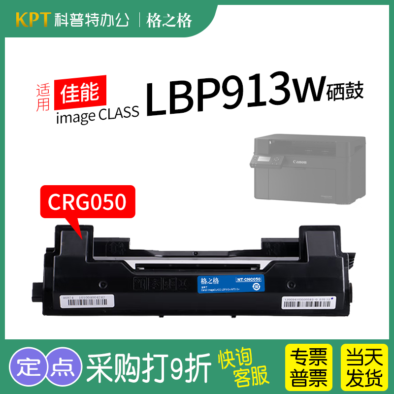 格之格佳能LBP913w打印机粉盒