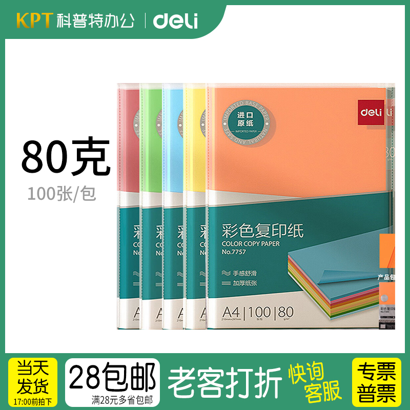 得力A4彩色复印纸70克