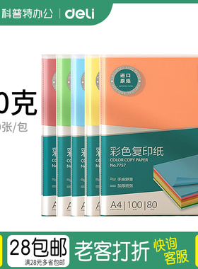 DY1●得力7757彩色A4纸80克粉色彩纸彩色纸打印桔黄色a4彩色复印纸黄色红色绿色蓝色深浅深色浅色100张