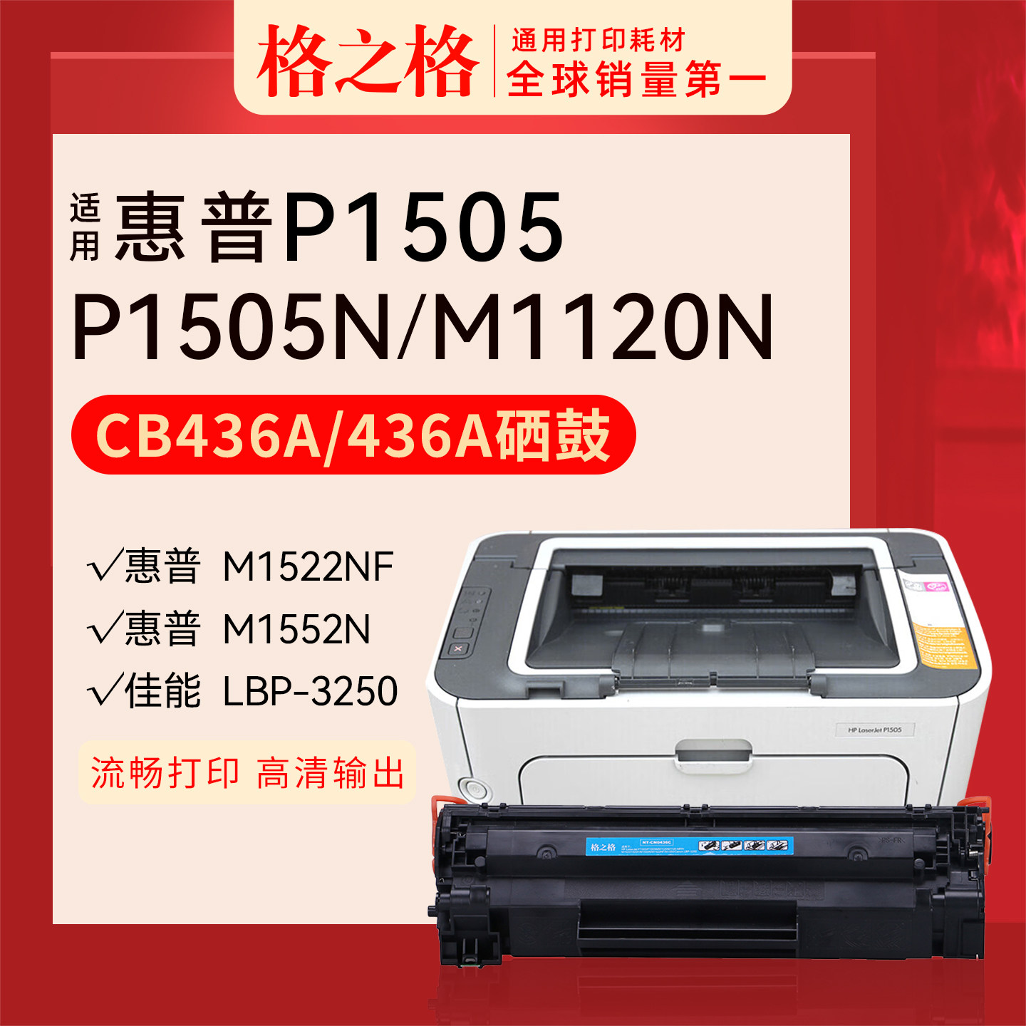 格之格适用 惠普P1505n硒鼓CB436A hp P1505 NT-C0436CT格之格hp36A
