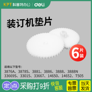 3888 得力财务装 3888n14650橡胶塑料刀垫 3886 3881 订机刀垫GB120财务会计凭证打孔机钻头垫片3876a 3878s