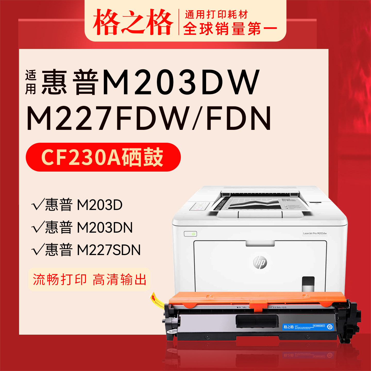 格之格适用惠普M227fdw打印机粉盒CF230A HP30A硒鼓m203dw/dn/d m227d/fdn/sdn墨盒cf232a硒鼓碳粉30a成像鼓图片