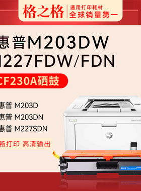 格之格适用惠普M227fdw打印机粉盒CF230A HP30A硒鼓m203dw/dn/d m227d/fdn/sdn墨盒cf232a硒鼓碳粉30a成像鼓