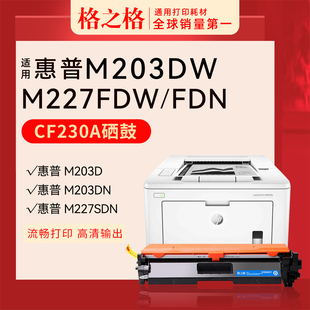 HP30A硒鼓m203dw fdn m227d sdn墨盒cf232a硒鼓碳粉30a成像鼓 格之格适用惠普M227fdw打印机粉盒CF230A