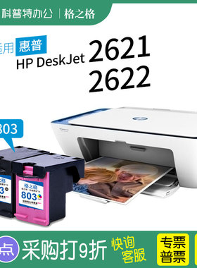 适用 惠普HP DeskJet 2621 2622 打印机803XL墨盒黑色彩色大容量可加墨格之格