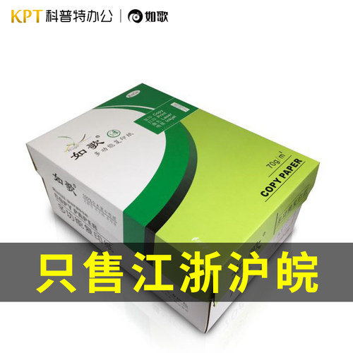 如歌多功能a370g办公打印复印纸