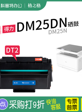 适用 得力DM25DN打印机硒鼓DM25N 墨盒墨粉 DT2激光碳粉盒晒鼓 格之格