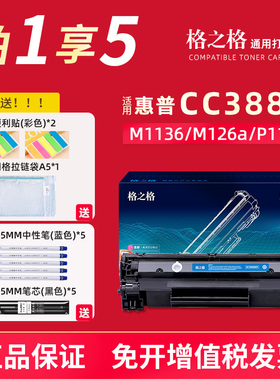 格之格388A硒鼓适用HP惠普粉盒m1136 m126a/nw碳粉p1106 p1108 cc388a m1213nf 1216nfh打印机大容量墨盒