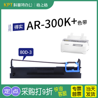 格之格得实AR-300K打印机色带