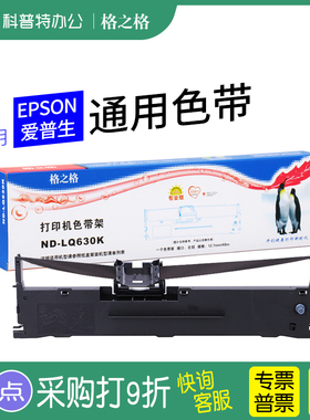 适用 EPSON爱普生LQ-630K色带架芯墨盒615K墨带 LQ635K 通用K2 KII针式打印机S015290格之格墨带 通用 色带盒