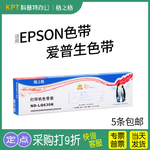 格之格爱普生针式打印机色带