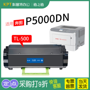 适用 奔图P5000DN粉盒TL500H 硒鼓TL-500X激光打印机碳粉盒P5006DN 墨盒 格之格