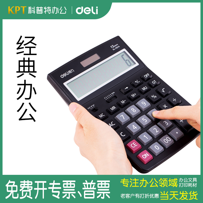 得力经典款12位大屏幕计算器