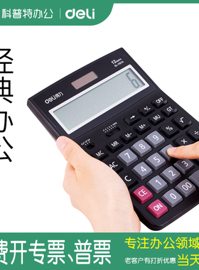 得力经典黑色计算器12位大屏幕计算器财务办公用品文具小号1519A中号1520A大号1521A