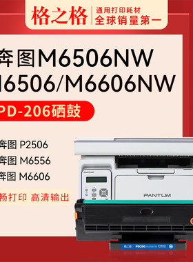 格之格pd-206a硒鼓适用奔图M6506 P2506W M6506 M6506NW M6556N M6556NW M6606N M6606NW硒鼓206CT硒鼓粉盒