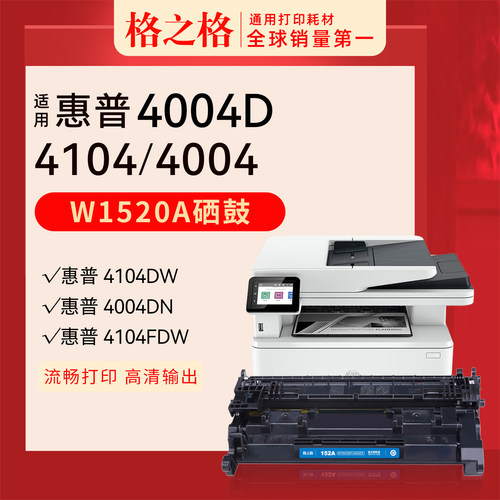 格之格惠普4004d硒鼓W1520A