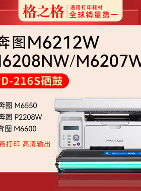 格之格适用于PD-216S硒鼓 适用 奔图M6212W M6207W M6208W m6205nw p2207w p2208w p2215w学习版