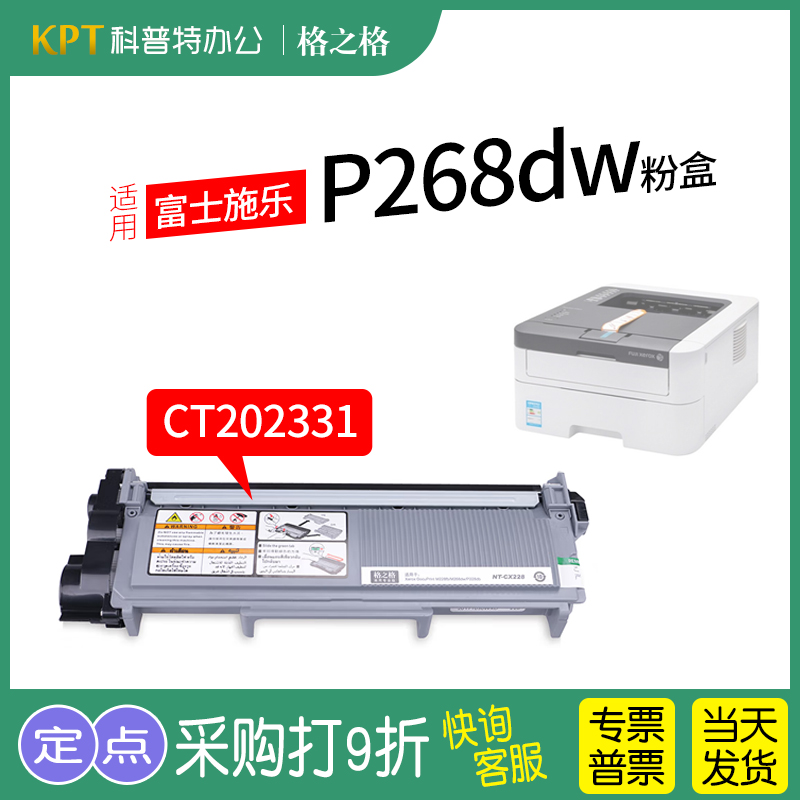 格之格富士施乐XeroxP268dw粉盒
