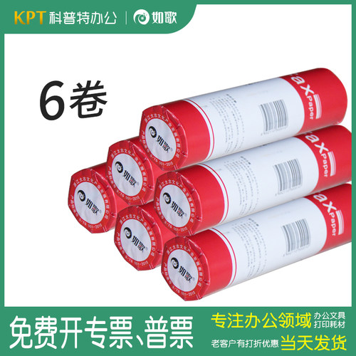 如歌传真纸足30米宽210mm