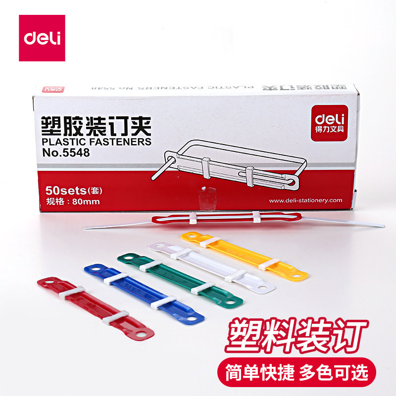 5548得力塑料装订夹2孔打孔双孔两孔装订扣装订夹条80mm封面夹条打孔器打孔机凭证装订圈装订环
