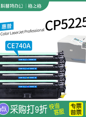 适用 hp惠普CP5225硒鼓5225dn 彩色硒鼓307A黑色CE740A 格之格佳能LBP9500C 9100C 9600C CRG322