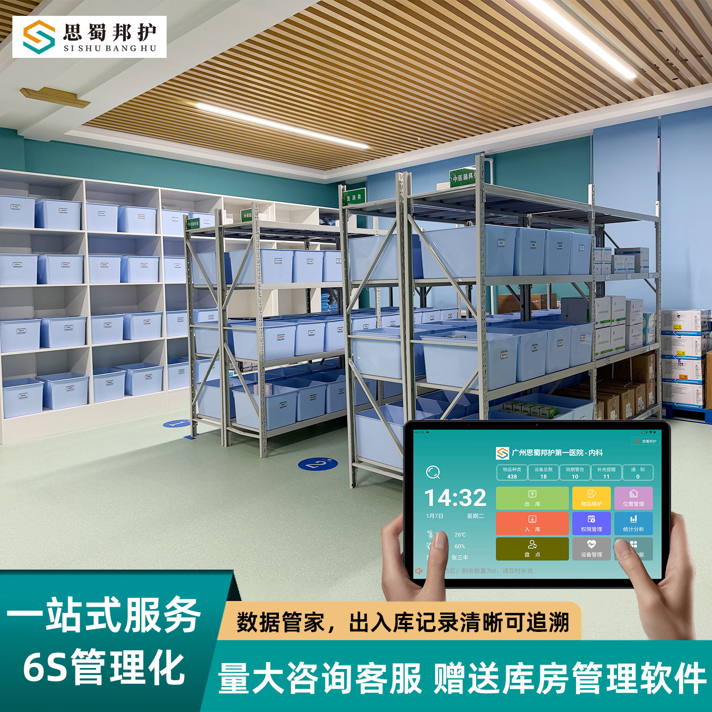思蜀邦护医院6S信息化库房管理